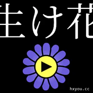 花道