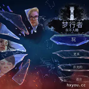 梦行者:永不入睡