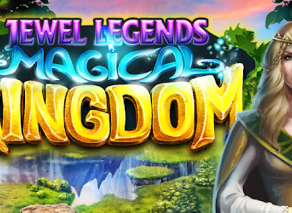宝石传奇3：魔法王国